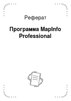 Реферат: Программа MapInfo Professional