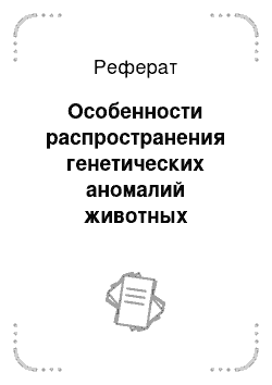 Реферат: Особенности распространения генетических аномалий животных