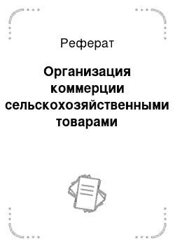 Реферат: Организация коммерции сельскохозяйственными товарами