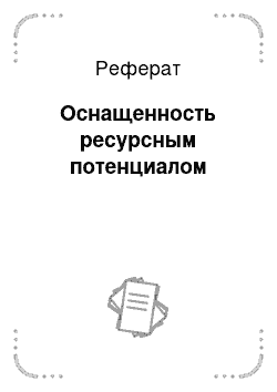 Реферат: Оснащенность ресурсным потенциалом