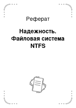 Реферат: Надежность. Файловая система NTFS