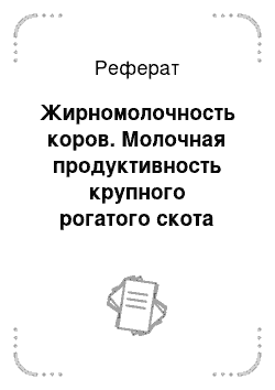 Реферат: Жирномолочность коров. Молочная продуктивность крупного рогатого скота