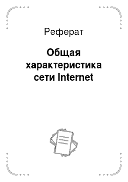 Реферат: Общая характеристика сети Internet