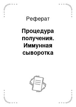 Реферат: Процедура получения. Иммунная сыворотка