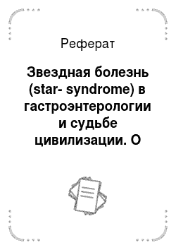 Реферат: Звездная болезнь (star-syndrome) в гастроэнтерологии и судьбе цивилизации. О червеобразном отростке как «громоотводе» брюшной полости