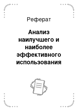 Реферат: Анализ наилучшего и наиболее эффективного использования