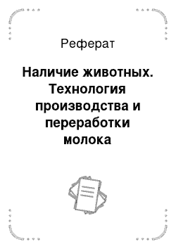 Реферат: Наличие животных. Технология производства и переработки молока