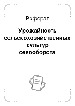 Реферат: Урожайность сельскохозяйственных культур севооборота