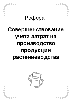 Реферат: Совершенствование учета затрат на производство продукции растениеводства в ЗАО «Покровская слобода»