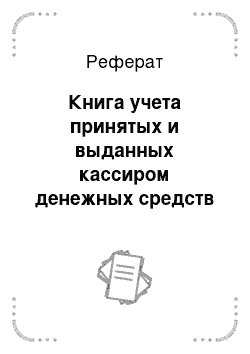 Реферат: Книга учета принятых и выданных кассиром денежных средств