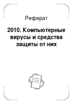 Реферат: 2010. Компьютерные вирусы и средства защиты от них