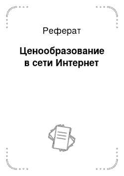 Реферат: Ценообразование в сети Интернет