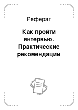 Реферат: Сертификация. Ответы