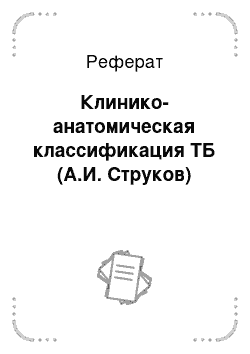 Реферат: Клинико-анатомическая классификация ТБ (А.И. Струков)
