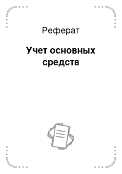 Реферат: Учет основных средств