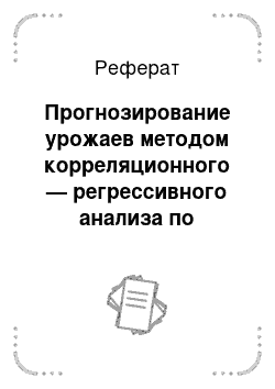 Реферат: Прогнозирование урожаев методом корреляционного — регрессивного анализа по результатам возделывания в хозяйстве