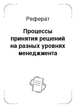 Реферат: Процессы принятия решений на разных уровнях менеджмента