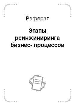 Реферат: Этапы реинжиниринга бизнес-процессов