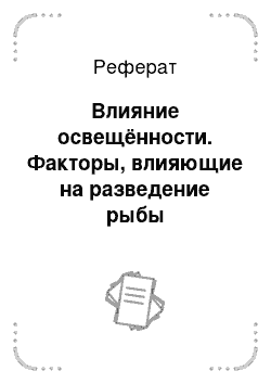 Реферат: Влияние освещённости. Факторы, влияющие на разведение рыбы