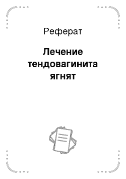 Реферат: Лечение тендовагинита ягнят