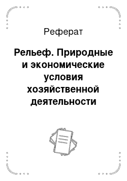 Реферат: Рельеф. Природные и экономические условия хозяйственной деятельности сельскохозяйственных предприятий г. Краснодара