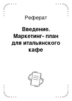 Реферат: Введение. Маркетинг-план для итальянского кафе