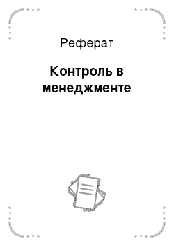 Реферат: Контроль в менеджменте