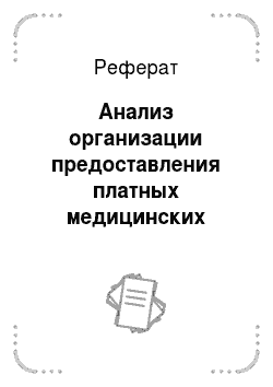 Реферат: Анализ организации предоставления платных медицинских услуг населению Шебекинского муниципального района