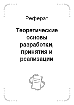 Реферат: Теоретические основы разработки, принятия и реализации управленческих решений в условиях риска