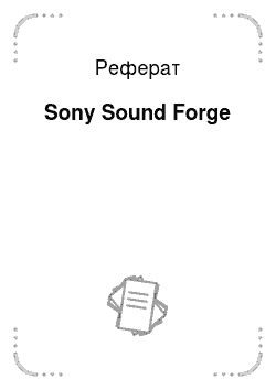 Реферат: Sony Sound Forge