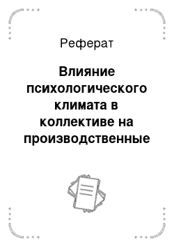 Реферат: Влияние психологического климата в коллективе на производственные показатели