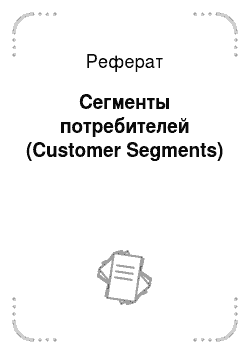 Реферат: Сегменты потребителей (Customer Segments)