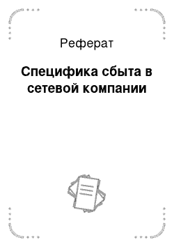 Реферат: Специфика сбыта в сетевой компании