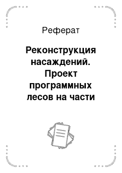 Реферат: Реконструкция насаждений. Проект программных лесов на части территории Уфимского лесничества Чишминского участкового лесничества