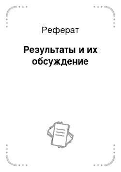 Реферат: Результаты и их обсуждение