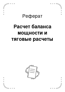 Реферат: Расчет баланса мощности и тяговые расчеты