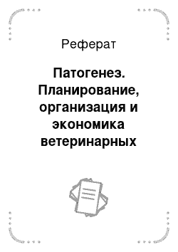 Реферат: Патогенез. Планирование, организация и экономика ветеринарных мероприятий при диспепсии телят в СХПК "Хорнзоры" Вурнарского района ЧР