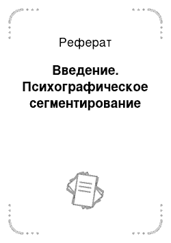 Реферат: Введение. Психографическое сегментирование