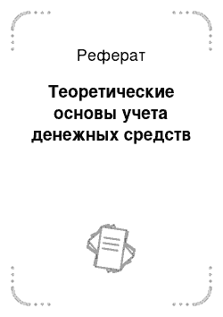 Реферат: Теоретические основы учета денежных средств