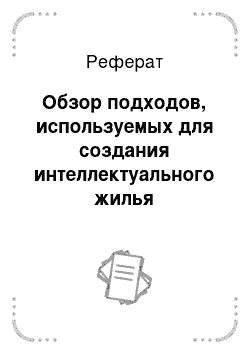 Реферат: Обзор подходов, используемых для создания интеллектуального жилья