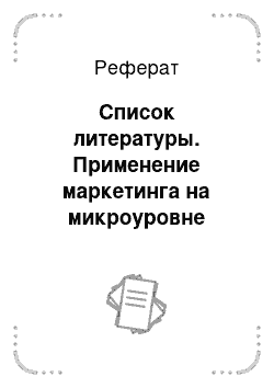 Реферат: Список литературы. Применение маркетинга на микроуровне