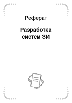 Реферат: Разработка систем ЗИ