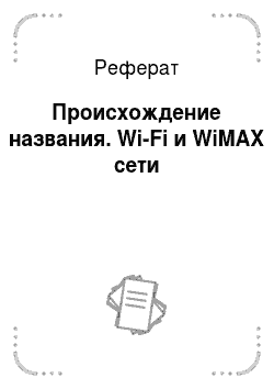 Реферат: Происхождение названия. Wi-Fi и WiMAX сети