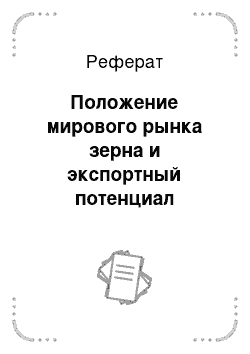 Реферат: Положение мирового рынка зерна и экспортный потенциал Украины