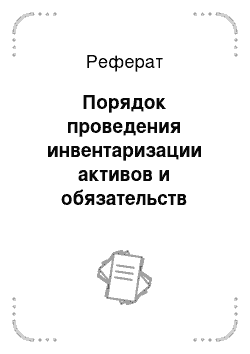 Реферат: Порядок проведения инвентаризации активов и обязательств организации