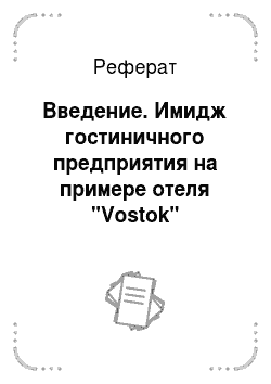 Реферат: Введение. Имидж гостиничного предприятия на примере отеля "Vostok"