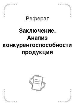 Реферат: Заключение. Анализ конкурентоспособности продукции