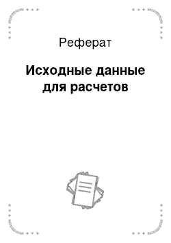 Реферат: Исходные данные для расчетов