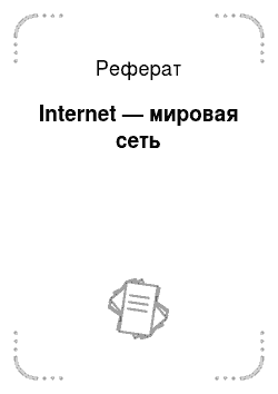 Реферат: Internet — мировая сеть