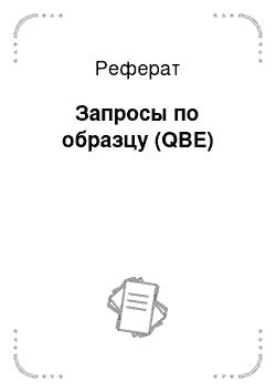 Реферат: Запросы по образцу (QBE)